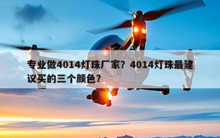 专业做4014灯珠厂家？4014灯珠最建议买的三个颜色？