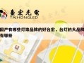 国产有哪些灯珠品牌的好台宏，台灯的大品牌有哪些