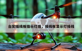 台宏插线板指示灯珠，接线板显示灯接线