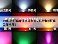 3w红外灯珠峰值电流台宏，红外led灯珠工作电压！