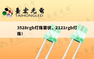 3528rgb灯珠雾状，2121rgb灯珠！