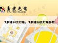 飞利浦20瓦灯珠，飞利浦20瓦灯珠参数