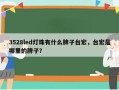 3528led灯珠有什么牌子台宏，台宏是哪里的牌子？