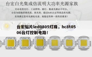 台宏贴片led0805灯珠，hc8t0506台灯控制电路！