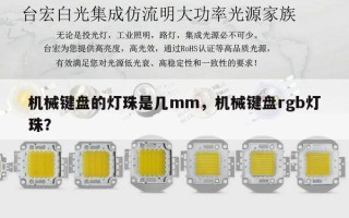 机械键盘的灯珠是几mm，机械键盘rgb灯珠？