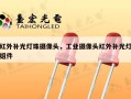红外补光灯珠摄像头，工业摄像头红外补光灯组件