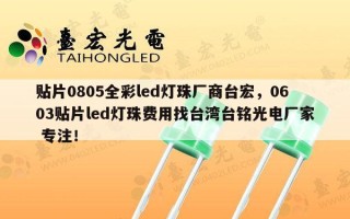贴片0805全彩led灯珠厂商台宏，0603贴片led灯珠费用找台湾台铭光电厂家 专注！