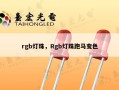 rgb灯珠，Rgb灯珠跑马变色