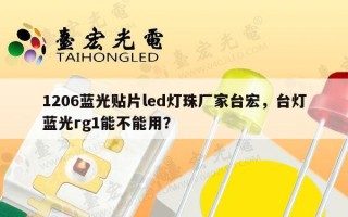 1206蓝光贴片led灯珠厂家台宏，台灯蓝光rg1能不能用？
