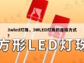 3wled灯珠，3WLED灯珠的连接方式？