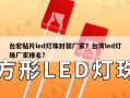 台宏贴片led灯珠封装厂家？台湾led灯珠厂家排名？