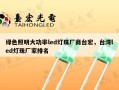 绿色照明大功率led灯珠厂商台宏，台湾led灯珠厂家排名