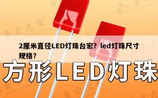 2厘米直径LED灯珠台宏？led灯珠尺寸规格？