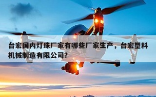台宏国内灯珠厂家有哪些厂家生产，台宏塑料机械制造有限公司？