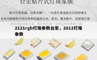 2121rgb灯珠参数台宏，2812灯珠参数