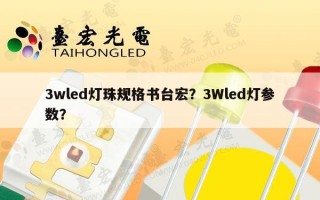 3wled灯珠规格书台宏？3Wled灯参数？