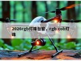 2026rgb灯珠台宏，rgb cob灯珠
