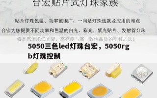 5050三色led灯珠台宏，5050rgb灯珠控制