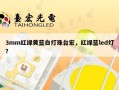 3mm红绿黄蓝白灯珠台宏，红绿蓝led灯？