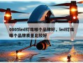 0805led灯珠哪个品牌好，led灯珠哪个品牌质量比较好