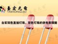 台宏双色直插灯珠，双色灯珠的供电原理图