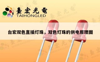 台宏双色直插灯珠，双色灯珠的供电原理图