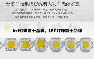 led灯珠前十品牌，LED灯珠前十品牌