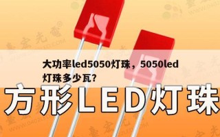大功率led5050灯珠，5050led灯珠多少瓦？