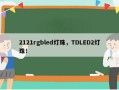 2121rgbled灯珠，TDLED2灯珠！