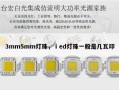 3mm5mm灯珠，ⅰed灯珠一般是几瓦印