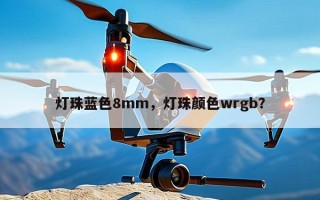 灯珠蓝色8mm，灯珠颜色wrgb？