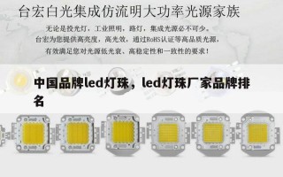 中国品牌led灯珠，led灯珠厂家品牌排名