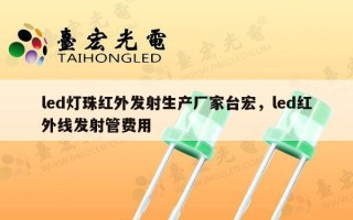 led灯珠红外发射生产厂家台宏，led红外线发射管费用