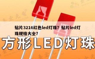 贴片3216红色led灯珠？贴片led灯珠规格大全？