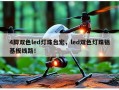 4脚双色led灯珠台宏，led双色灯珠铝基板线路！