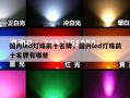 国内led灯珠前十名牌，国内led灯珠前十名牌有哪些