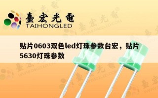贴片0603双色led灯珠参数台宏，贴片5630灯珠参数