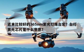近来比较好的365nm紫光灯珠台宏？台灯紫光芯片是什么意思？