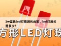 1w蓝色led灯珠波长台宏，led灯波长是多少？