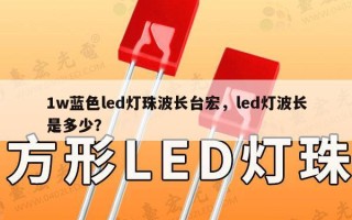 1w蓝色led灯珠波长台宏，led灯波长是多少？