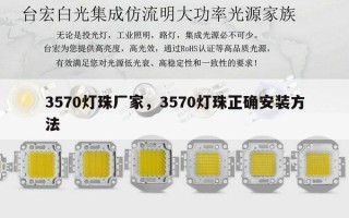 3570灯珠厂家，3570灯珠正确安装方法