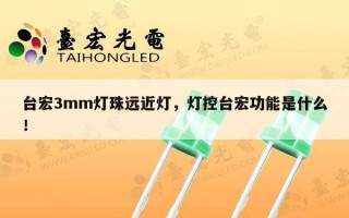 台宏3mm灯珠远近灯，灯控台宏功能是什么！