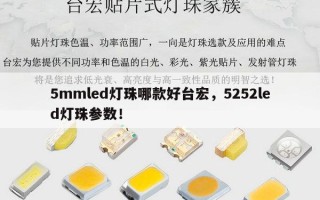 5mmled灯珠哪款好台宏，5252led灯珠参数！