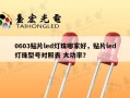 0603贴片led灯珠哪家好，贴片led灯珠型号对照表 大功率？