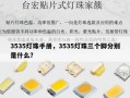 3535灯珠手册，3535灯珠三个脚分别是什么？