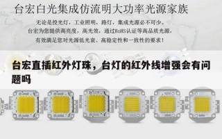 台宏直插红外灯珠，台灯的红外线增强会有问题吗