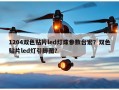 1204双色贴片led灯珠参数台宏？双色贴片led灯引脚图？