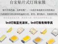 led灯珠蓝光波长，led灯珠有频率高