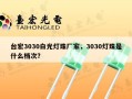 台宏3030白光灯珠厂家，3030灯珠是什么档次？
