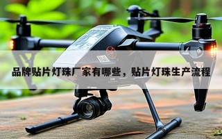 品牌贴片灯珠厂家有哪些，贴片灯珠生产流程